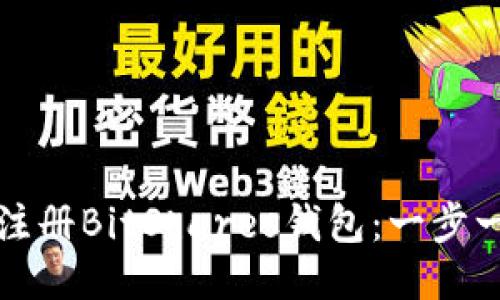 如何轻松注册BitShares钱包：一步一步的指南