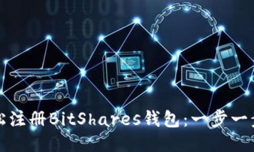 如何轻松注册BitShares钱包：一步一步的指南