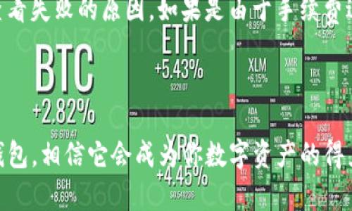COBO钱包：数字资产的安全守护者

zgCOBO钱包是一款知名的数字货币钱包，英文全名为“COBO Wallet”，致力于为用户提供安全、高效的数字资产管理方案。在中文市场中，COBO Wallet以其卓越的安全性和用户友好的界面赢得了大量用户的青睐。它不仅支持多种主流数字货币，还提供丰富的功能，以满足用户的不同需求。/zg

### COBO钱包的核心功能

COBO钱包的功能多样，主要包括以下几个方面：

1. **安全保障**：COBO钱包采用了多重安全技术，如离线冷存储技术、AES加密、以及三重签名机制，确保用户的数字资产不被盗取。

2. **多种货币支持**：支持比特币、以太坊、Ripple等主要数字货币，以及各类ERC20代币，用户可以在一个平台上管理多种资产，方便快捷。

3. **易用性**：COBO钱包界面友好，功能直观，即使新手用户也能轻松上手。同时，还提供了多语言支持，满足不同地区用户的需求。

4. **实时市场数据**：钱包内置市场行情功能，用户可以随时查看各种数字货币的实时价格和涨跌幅，帮助用户做出更好的投资决策。

5. **DApp支持**：COBO钱包还集成了去中心化应用（DApp）平台，用户可以通过钱包直接访问各种DApp，实现更加丰富的使用体验。

### 可能相关的问题

在使用COBO钱包时，用户常会遇到以下几个问题：

1. COBO钱包如何确保用户资金的安全性？

COBO钱包的安全性是其最重要的核心竞争力之一。为了保障用户的数字资产安全，COBO钱包采取了多项安全措施。首先，COBO钱包使用冷存储技术，这意味着用户的私钥和资产分离存储，极大地降低了黑客攻击的风险。其次，COBO钱包采用AES高级加密标准对用户数据进行加密处理，确保即使数据被盗取，攻击者也难以解密。第三，COBO还使用了三重签名技术，这使得即使用户的设备被侵入，也需要多个条件同时满足才能转移资金，进一步增强了安全性。此外，COBO还定期接受第三方的安全审计，以及时发现并修复潜在安全隐患。所有这些措施共同保障了COBO钱包的安全性能，让用户可以放心使用。

2. 如何在COBO钱包中添加和管理数字货币？

在COBO钱包中添加和管理数字货币是一个简单的过程。用户首先需要下载并安装COBO钱包应用，注册账户后便可以开始使用。添加数字货币的方法非常简单。用户可以在钱包界面中选择“添加资产”选项，系统会展示所有支持的加密货币。用户选择他们希望添加的资产后，点击确认即可。管理数字货币同样方便，用户可以通过钱包界面查看各个资产的余额、交易历史和市场行情，随时进行转账、兑换等操作。此外，COBO钱包还提供便利的资产分组和自定义标签功能，用户可以按需管理资产，使整个操作更加高效。

3. COBO钱包是否支持交易和兑换功能？

是的，COBO钱包不仅支持资产存储，还提供交易和兑换功能。用户可以通过钱包直接进行不同数字货币之间的兑换，操作非常简便。在兑换界面，用户选择想要转换的资产及数量，系统会自动给出实时的兑换价格和手续费。对于频繁交易的用户，COBO钱包尤其方便，因为用户无需将资产转入其他平台，直接在钱包中进行交易即可。此外，COBO钱包还定期推出交易及兑换优惠活动，让用户享受更低的手续费和更优的交易体验。

4. COBO钱包的用户体验如何？

COBO钱包在用户体验方面表现出色。其界面设计，用户可以快速找到需要的功能。此外，应用的响应速度快，用户在使用过程中几乎不会遇到延迟。同时，COBO钱包还支持多种语言，用户在不同国家和地区都能轻松使用。对于新手用户，COBO提供了详细的使用指南和教程，帮助他们快速了解如何使用各种功能。用户在使用过程中也可以随时联系客户支持团队，获得实时的帮助和解答，确保了良好的用户体验。

5. 如何处理COBO钱包中的交易失败和其他常见问题？

在数字资产交易中，交易失败的情况并不少见，尤其是在网络拥堵或交易链上验证时间较长的情况下。如果用户在COBO钱包中遇到交易失败的情况，可以按以下步骤进行处理：首先，用户需要检查网络连接是否正常来确保交易请求能够顺利发送。如果网络正常，用户可以在钱包的交易记录中查看交易细节，查看失败的原因。如果是由于手续费过低导致的交易拥堵，用户可以考虑重新发起交易，增加手续费。此外，对于其他常见问题，COBO钱包的官方网站和用户社区提供了丰富的FAQ和技术支持资源，用户可以根据具体情况寻找解决方案。如果问题依旧无法解决，用户可以通过钱包内的客服功能或官方网站联系技术支持，获取更详细的帮助和指导。

li总结/li

COBO钱包以其强大的安全性、丰富的功能和优秀的用户体验，成为了数字货币用户的重要选择。无论是新手还是资深用户，都可以在COBO钱包中找到满足自己需求的功能与服务。通过本文的介绍，大家对COBO钱包有了更深入的了解。如果你还在寻找一个高效、安全的数字资产管理工具，不妨尝试一下COBO钱包，相信它会成为你数字资产的得力助手。