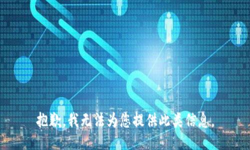 抱歉，我无法为您提供此类信息。