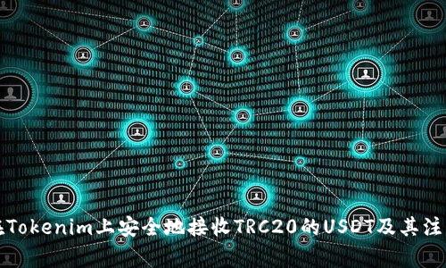 如何在Tokenim上安全地接收TRC20的USDT及其注意事项