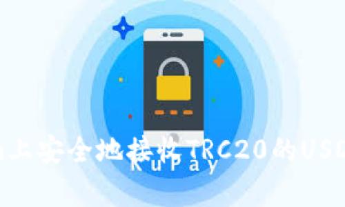 如何在Tokenim上安全地接收TRC20的USDT及其注意事项