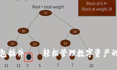 小狐狸钱包插件——轻松管理数字资产的必备工具