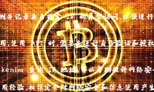 
  如何通过 Tokenim 查询 IP 地址 / 

关键词
 guanjianci  Tokenim, 查询, IP 地址 /guanjianci 

一、引言
在当今信息化高度发达的时代，网络安全与隐私保护已成为大众关注的焦点。每个设备在互联网上都有一个唯一的标识符，这就是 IP 地址。了解如何有效地查询和利用 IP 地址，已成为网络安全从业者及普通用户的必修课。Tokenim 作为一款知名的查询工具，提供了多种功能，其中之一便是查询 IP 地址。本篇文章将围绕 Tokenim 的 IP 查询功能进行详细介绍，帮助用户更好掌握这项技能。

二、什么是 Tokenim？
Tokenim 是一款集成了多种功能的网络安全工具，旨在为用户提供高效的查询服务。无论是域名解析、IP 查询，还是加密货币钱包信息，Tokenim 都能一应俱全。其用户界面友好，操作简单，支持多平台使用，是网络安全领域的热门选择。

三、IP 地址的基本概念
IP 地址（Internet Protocol Address）是分配给每一个互联网上的设备的唯一标识，类似于家庭地址。IP 地址分为 IPv4 和 IPv6 两种格式。IPv4 地址由 32 位数字组成，通常以四个十进制数字表示，例如 192.168.1.1。而 IPv6 地址由 128 位数字构成，适用于未来互联网的持续发展。了解 IP 地址概念的基础，可以帮助用户更好地进行查询和应用。

四、如何使用 Tokenim 查询 IP 地址
使用 Tokenim 查询 IP 地址极为简单，以下是操作步骤：
1. 打开 Tokenim 网站或客户端，用户界面非常直观。
2. 寻找“IP 查询”或“IP 信息”功能模块，通常会在首页显示。
3. 输入目标 IP 地址，点击查询按钮。
4. 系统将自动返回该 IP 地址的详细信息，包括但不限于：地理位置、ISP（互联网服务提供商）、使用状态等信息。
Tokenim 的查询速度快，准确性高，是一款非常值得信赖的工具。

五、Tokenim 查询 IP 地址的应用场景
Tokenim 查询 IP 地址的应用场景多种多样，以下列举几个常见的场景：
- 网络安全：通过 IP 查询，可以判断某个 IP 是否存在恶意行为，进而采取措施保护网络环境。
- 线上服务：提供个性化服务时，可以根据用户的 IP 地址提供所在地的信息，用户体验。
- 数据分析：许多企业在进行数据分析时，需要对用户 IP 进行快照，以便于做后续的市场分析。

六、常见问题解答

h4问题一：Tokenim 能查询哪些类型的 IP 地址？/h4
Tokenim 支持查询公共 IP 地址和私人 IP 地址，但需要注意的是，对于一些隐藏或特殊的 IP 地址（如使用 VPN、代理服务器的 IP），可能无法提供准确的信息。通常用户查询公共 IP 地址时，能够获取到较为详细的信息。当用户的IP地址隐藏于 VPN 后，其实际地址可能无法被查询到。

h4问题二：如何理解 IP 地址查询返回的数据？/h4
Tokenim 查询的结果通常包括地理位置、ISP、组织和其他相关信息。地理位置表明该 IP 所在的大致区域，如果出现不准确的情况，可能是由于用户使用了 VPN 或移动设备的数据网络。此外，ISP（互联网服务提供商）信息可以帮助用户了解该 IP 地址的网络来源，这对于网络安全分析尤为重要。针对企业而言，快速识别出可疑 IP 地址，有助于提高网络防御能力和应对潜在威胁。

h4问题三：如果查询得到的 IP 信息不准确，该如何处理？/h4
如果查询得到的 IP 信息不准确，首先应核对 IP 输入是否正确。若确认无误，可以考虑该 IP 使用了代理、VPN 或 NAT（网络地址转换）等技术。因此，通常情况下对于用户的真实信息是不能获得的。其次，可以尝试使用其他 IP 查询工具作对比，以验证 Tokenim 返回的数据的准确性。不少情况下，IP 查询的准确度取决于所使用的数据库与数据源。

h4问题四：在安全防护中，如何利用 IP 地址信息加强防护？/h4
通过 Tokenim 查询特定 IP 地址的信息，企业可以针对可疑的 IP 采取相应的安全措施。例如，可以建立 IP 黑名单，拒绝来自可疑 IP 的连接请求。与此同时，企业还可以监测并记录来自特定 IP 的异常访问，以便进行进一步的分析和响应。此外，了解用户的地理位置，也可以帮助企业定制个性化内容，产品和服务的使用体验。

h4问题五： Tokenim 是否支持 API 接口？/h4
为方便开发者使用，Tokenim 提供了 API 接口，用户可以通过编程方式调用其 IP 查询功能。这对于需要批量查询或在合理范围内进行数据集成的企业和开发者而言，非常有用。使用 API 时，需要先进行身份验证和授权，确保使用规范。此外，API 的使用过程中，建议查看相关的文档了解使用限制及数据返回格式，以避免潜在错误。

七、总结
总而言之，Tokenim 是一款功能强大的 IP 地址查询工具，凭借友好的用户界面及高效的查询能力，满足了用户对网络信息的需求。无论是个人用户还是企业，了解如何利用 Tokenim 查询 IP 地址，可以帮助提升网络安全性，并用户体验。在信息化发达的当今社会，掌握这项技能，将为用户的安全上网提供更大的保障。

希望通过以上的详细介绍，用户能更好地利用 Tokenim 查询 IP 地址的功能，同时也能在网络安全方面增强自己的意识和能力。欢迎大家积极使用 Tokenim，并分享自己的使用经验，相信定会对网络安全和信息使用产生积极的影响。