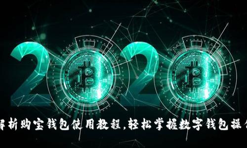 全面解析购宝钱包使用教程，轻松掌握数字钱包操作技巧