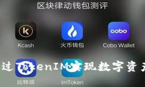 如何通过TokenIM实现数字资产变现？