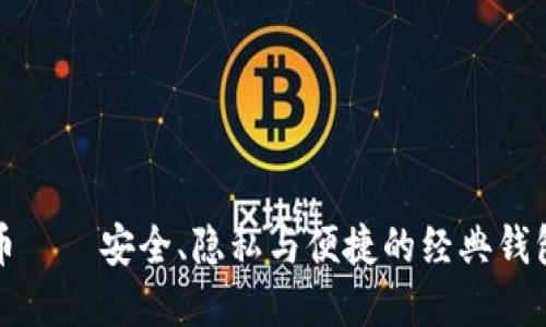 门罗币——安全、隐私与便捷的经典钱包选择