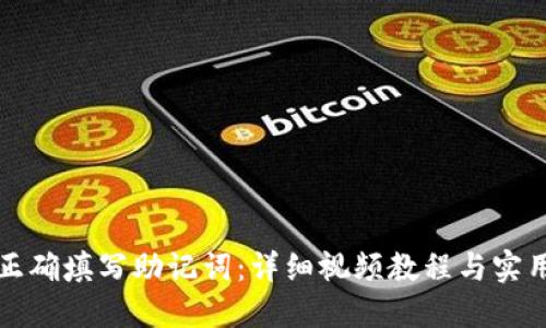 如何正确填写助记词：详细视频教程与实用技巧