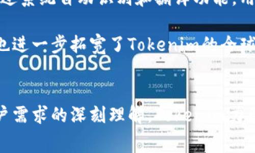 biao ti/biao ti tokenim消息弹幕/biao ti  
消息, 弹幕, Tokenim/guanjianci  

引言
在数字化时代，信息传播的方式多种多样，弹幕作为一种新兴的互动形式，逐渐在社交平台、直播及视频播放中得到广泛应用。Tokenim正是一个致力于消息弹幕技术的创新平台，力图以此提升用户的互动体验。本文将深入探讨Tokenim消息弹幕的主要功能、运作机制，以及其在不同场景下的应用，带领读者了解这一新兴技术背后的价值。

Tokenim消息弹幕的核心功能
Tokenim消息弹幕的核心功能是提供即时的信息交流机制，使得观众能够在观看视频或直播的同时，实时发布和接收消息。弹幕的出现使得信息不再是单向的，而是形成了一个多元化和互动化的交流环境。用户可以通过文字、表情、图片等多种形式进行表达，增强了观看体验的趣味性。

此外，Tokenim也提供了一些高级功能，例如弹幕筛选、速度调节、消息置顶等，用户可以根据自己的需求自行设置。通过大数据分析，Tokenim还能够为用户推荐最受欢迎的弹幕内容，帮助他们更快地参与到讨论中。

Tokenim的运作机制
Tokenim的运作机制基于实时数据传输和处理技术。用户在观看视频时，可以通过手机或电脑向平台发送弹幕消息，这些消息经由服务器进行快速处理后，实时展示在视频播放区域。为保证弹幕的流畅性和实时性，Tokenim采用了低延迟的网络协议，以提高信息传递的效率。

与此同时，Tokenim的后端系统会对发送的弹幕进行智能化的分析和分类，以便实现对用户群体的更深入理解。这一过程不仅提高了用户体验，也为平台的未来发展提供了数据支持。

Tokenim在不同场景下的应用
Tokenim消息弹幕不仅限于视频播放和直播，它还可以应用于多种场景，例如在线教育、在线会议、社交网络等等。在在线教育中，学生可以实时发布问题，老师可以即时回应，提高了课堂的互动性和学习效果。

在在线会议中，参与者可以通过弹幕及时交流看法或提出建议，增强会议的互动性和参与感。社交网络则以弹幕的方式将用户的思考和评论即时传递，形成热烈的讨论氛围。

关于Tokenim弹幕的常见问题

1. Tokenim的弹幕如何在直播过程中保持即时性？
即时性是弹幕功能的核心特性之一，而Tokenim通过几个关键技术来保证这一点。首先，使用基于WebSocket的技术，对于实时通信的要求，WebSocket协议具备低延迟和持久连接的优势。其次，Tokenim会利用分布式服务器架构来处理一定量的并发连接，确保即使在流量高峰期，也能流畅传递信息。

为了提高弹幕的处理效率，Tokenim还实现了负载均衡机制，确保消息在用户量剧增时依然能够迅速反应。此外，系统后端会进行智能识别，根据用户的参与度和弹幕内容来调整弹幕的展示优先级，从而实现更高的响应速度。

2. 如何管理和过滤恶意弹幕？
随着弹幕功能的普及，恶意弹幕的出现不可避免。Tokenim对此采取了多层次的管理措施。如实时监控和用户举报机制，平台会对每条发布的弹幕进行扫描，识别出带有恶意、攻击性或不适宜内容的消息，并进行自动屏蔽或删除。

此外，Tokenim还引入了用户评分系统，用户可以对弹幕进行点赞或点踩，根据大家的反馈来判断一条消息的质量，进一步提升弹幕交流的氛围。对于经常发布不当评论的用户，Tokenim有权禁止其发送弹幕，从而避免恶性循环，保证整个社区的良好氛围。

3. Tokenim的弹幕功能会对流量造成多大影响？
弹幕功能的实现必然会带来一定的流量消耗，但Tokenim采取了一系列措施，降低了这一影响。例如，通过采用高效的数据压缩技术，将消息的体积压缩到最小，以减少传输过程中的流量。此外，Tokenim还会定期分析用户行为，识别出弹幕使用的高峰期，从而调整服务器资源的配置，确保在流量高峰时段也能迅速响应。

当然，用户的网络条件也是影响弹幕流量的一个重要因素。为了提供更优秀的用户体验，Tokenim建议用户在良好的网络环境下使用弹幕，并提供了弹幕关闭功能，用户可以自主选择是否使用该功能。

4. Tokenim的弹幕内容是否会涉及版权问题？
弹幕内容的版权问题确实可以成为一个较大的争议，尤其是当弹幕中涉及到他人版权作品时。Tokenim对此也有相关的规则和约定。在用户发布弹幕前，平台会提示用户遵守公开的版权政策，禁止发布侵权内容。

一旦发现有用户发布了侵权的弹幕，Tokenim将根据投诉进行调查并采取相应行动，包括删除相关内容或封禁用户账号。此外，平台还会与相关版权持有人保持密切联系，一旦发现侵犯行为，将迅速处理，最大程度地减少纠纷。

5. Tokenim是否支持多语言弹幕？
随着全球化的发展，用户来自不同国家和地区，语言的多样性势必会影响到弹幕交流的体验。Tokenim尊重这种多样性，平台支持多种语言的弹幕发布。通过系统自动识别和翻译功能，用户可以看到来自不同语言用户的即时信息，无需担心语言障碍的问题。

为了确保每种语言的弹幕都能够被正确定义和理解，Tokenim还会定期更新其语言数据库，增添新的词汇和用法。这种多语言支持不仅提升了用户体验，也进一步拓宽了Tokenim的全球市场。

总结
Tokenim消息弹幕作为一种新兴的沟通方式，创新了用户在观看视频和参与直播时的互动体验。通过即时的信息交流、智能化的内容管理系统、以及对用户需求的深刻理解，Tokenim力图为用户提供更高质量的弹幕服务。在未来，随着技术的不断进步，Tokenim的弹幕功能可能会进一步扩展，形成全新的社交互动模式。
