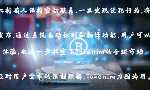 biao ti/biao ti tokenim消息弹幕/biao ti  
消息, 弹幕, Tokenim/guanjianci  

引言
在数字化时代，信息传播的方式多种多样，弹幕作为一种新兴的互动形式，逐渐在社交平台、直播及视频播放中得到广泛应用。Tokenim正是一个致力于消息弹幕技术的创新平台，力图以此提升用户的互动体验。本文将深入探讨Tokenim消息弹幕的主要功能、运作机制，以及其在不同场景下的应用，带领读者了解这一新兴技术背后的价值。

Tokenim消息弹幕的核心功能
Tokenim消息弹幕的核心功能是提供即时的信息交流机制，使得观众能够在观看视频或直播的同时，实时发布和接收消息。弹幕的出现使得信息不再是单向的，而是形成了一个多元化和互动化的交流环境。用户可以通过文字、表情、图片等多种形式进行表达，增强了观看体验的趣味性。

此外，Tokenim也提供了一些高级功能，例如弹幕筛选、速度调节、消息置顶等，用户可以根据自己的需求自行设置。通过大数据分析，Tokenim还能够为用户推荐最受欢迎的弹幕内容，帮助他们更快地参与到讨论中。

Tokenim的运作机制
Tokenim的运作机制基于实时数据传输和处理技术。用户在观看视频时，可以通过手机或电脑向平台发送弹幕消息，这些消息经由服务器进行快速处理后，实时展示在视频播放区域。为保证弹幕的流畅性和实时性，Tokenim采用了低延迟的网络协议，以提高信息传递的效率。

与此同时，Tokenim的后端系统会对发送的弹幕进行智能化的分析和分类，以便实现对用户群体的更深入理解。这一过程不仅提高了用户体验，也为平台的未来发展提供了数据支持。

Tokenim在不同场景下的应用
Tokenim消息弹幕不仅限于视频播放和直播，它还可以应用于多种场景，例如在线教育、在线会议、社交网络等等。在在线教育中，学生可以实时发布问题，老师可以即时回应，提高了课堂的互动性和学习效果。

在在线会议中，参与者可以通过弹幕及时交流看法或提出建议，增强会议的互动性和参与感。社交网络则以弹幕的方式将用户的思考和评论即时传递，形成热烈的讨论氛围。

关于Tokenim弹幕的常见问题

1. Tokenim的弹幕如何在直播过程中保持即时性？
即时性是弹幕功能的核心特性之一，而Tokenim通过几个关键技术来保证这一点。首先，使用基于WebSocket的技术，对于实时通信的要求，WebSocket协议具备低延迟和持久连接的优势。其次，Tokenim会利用分布式服务器架构来处理一定量的并发连接，确保即使在流量高峰期，也能流畅传递信息。

为了提高弹幕的处理效率，Tokenim还实现了负载均衡机制，确保消息在用户量剧增时依然能够迅速反应。此外，系统后端会进行智能识别，根据用户的参与度和弹幕内容来调整弹幕的展示优先级，从而实现更高的响应速度。

2. 如何管理和过滤恶意弹幕？
随着弹幕功能的普及，恶意弹幕的出现不可避免。Tokenim对此采取了多层次的管理措施。如实时监控和用户举报机制，平台会对每条发布的弹幕进行扫描，识别出带有恶意、攻击性或不适宜内容的消息，并进行自动屏蔽或删除。

此外，Tokenim还引入了用户评分系统，用户可以对弹幕进行点赞或点踩，根据大家的反馈来判断一条消息的质量，进一步提升弹幕交流的氛围。对于经常发布不当评论的用户，Tokenim有权禁止其发送弹幕，从而避免恶性循环，保证整个社区的良好氛围。

3. Tokenim的弹幕功能会对流量造成多大影响？
弹幕功能的实现必然会带来一定的流量消耗，但Tokenim采取了一系列措施，降低了这一影响。例如，通过采用高效的数据压缩技术，将消息的体积压缩到最小，以减少传输过程中的流量。此外，Tokenim还会定期分析用户行为，识别出弹幕使用的高峰期，从而调整服务器资源的配置，确保在流量高峰时段也能迅速响应。

当然，用户的网络条件也是影响弹幕流量的一个重要因素。为了提供更优秀的用户体验，Tokenim建议用户在良好的网络环境下使用弹幕，并提供了弹幕关闭功能，用户可以自主选择是否使用该功能。

4. Tokenim的弹幕内容是否会涉及版权问题？
弹幕内容的版权问题确实可以成为一个较大的争议，尤其是当弹幕中涉及到他人版权作品时。Tokenim对此也有相关的规则和约定。在用户发布弹幕前，平台会提示用户遵守公开的版权政策，禁止发布侵权内容。

一旦发现有用户发布了侵权的弹幕，Tokenim将根据投诉进行调查并采取相应行动，包括删除相关内容或封禁用户账号。此外，平台还会与相关版权持有人保持密切联系，一旦发现侵犯行为，将迅速处理，最大程度地减少纠纷。

5. Tokenim是否支持多语言弹幕？
随着全球化的发展，用户来自不同国家和地区，语言的多样性势必会影响到弹幕交流的体验。Tokenim尊重这种多样性，平台支持多种语言的弹幕发布。通过系统自动识别和翻译功能，用户可以看到来自不同语言用户的即时信息，无需担心语言障碍的问题。

为了确保每种语言的弹幕都能够被正确定义和理解，Tokenim还会定期更新其语言数据库，增添新的词汇和用法。这种多语言支持不仅提升了用户体验，也进一步拓宽了Tokenim的全球市场。

总结
Tokenim消息弹幕作为一种新兴的沟通方式，创新了用户在观看视频和参与直播时的互动体验。通过即时的信息交流、智能化的内容管理系统、以及对用户需求的深刻理解，Tokenim力图为用户提供更高质量的弹幕服务。在未来，随着技术的不断进步，Tokenim的弹幕功能可能会进一步扩展，形成全新的社交互动模式。