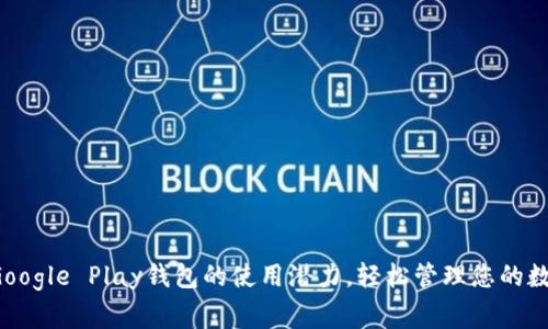  解锁Google Play钱包的使用潜力，轻松管理您的数字消费