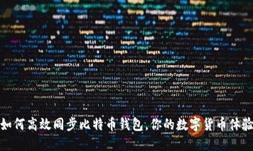 如何高效同步比特币钱包，你的数字货币体验