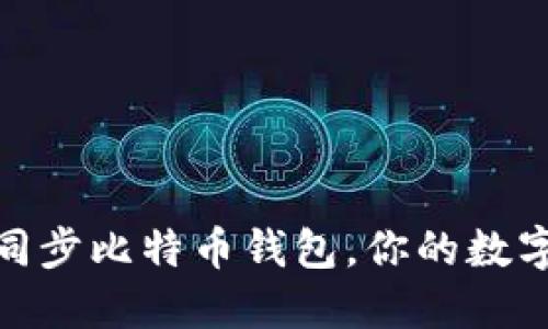 如何高效同步比特币钱包，你的数字货币体验