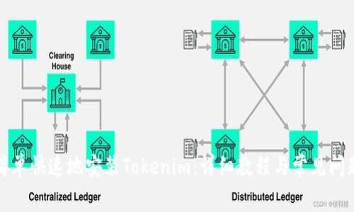 如何简单快速地安装Tokenim：详细教程与常见问题解答