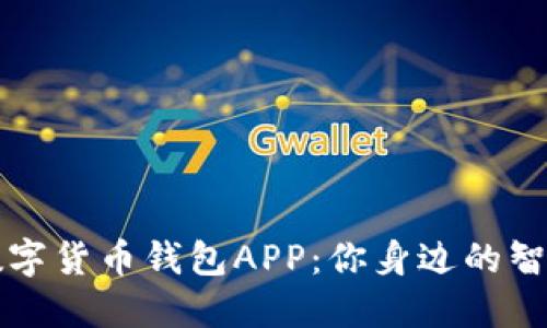 工商银行数字货币钱包APP：你身边的智能金融工具