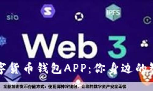 工商银行数字货币钱包APP：你身边的智能金融工具