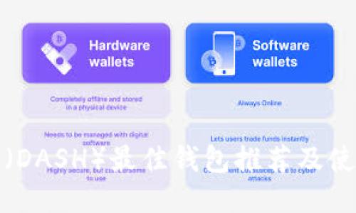 达世币（DASH）最佳钱包推荐及使用指南