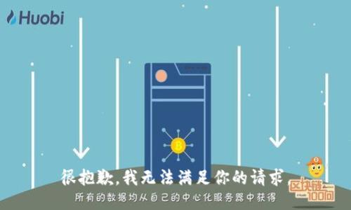 很抱歉，我无法满足你的请求。