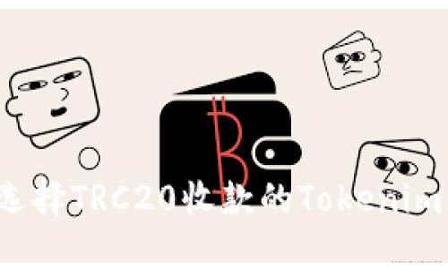如何选择TRC20收款的Tokenim钱包？