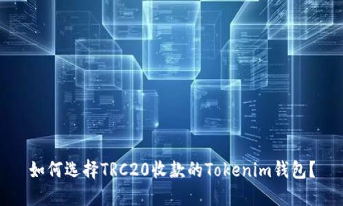 如何选择TRC20收款的Tokenim钱包？