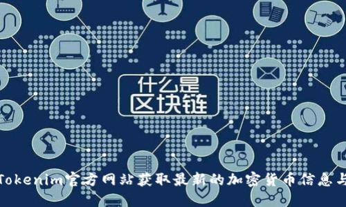如何通过Tokenim官方网站获取最新的加密货币信息与投资机会