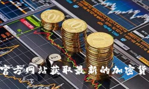 如何通过Tokenim官方网站获取最新的加密货币信息与投资机会