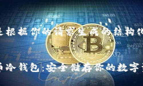 以下是根据你的请求生成的结构化内容：


比特币冷钱包：安全储存你的数字资产
