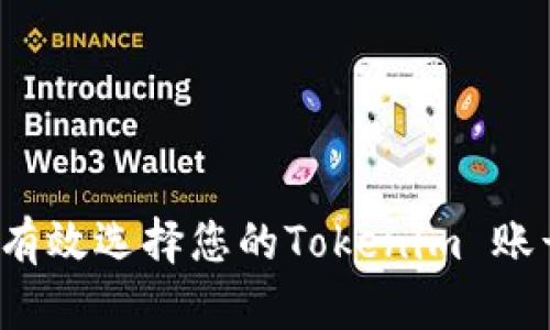 如何有效选择您的Tokenim 账号名？