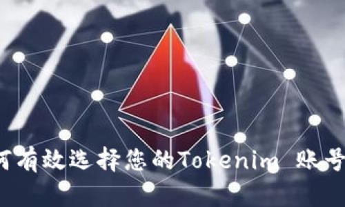 如何有效选择您的Tokenim 账号名？