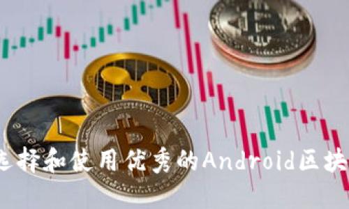 : 如何选择和使用优秀的Android区块链钱包？