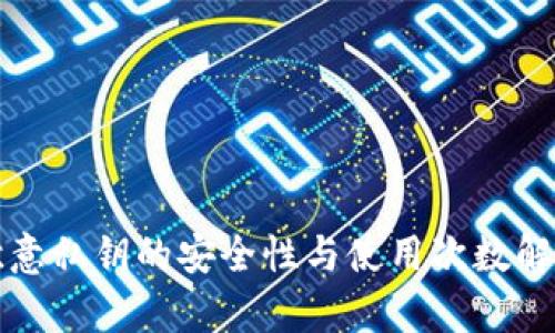 欧意私钥的安全性与使用次数解析