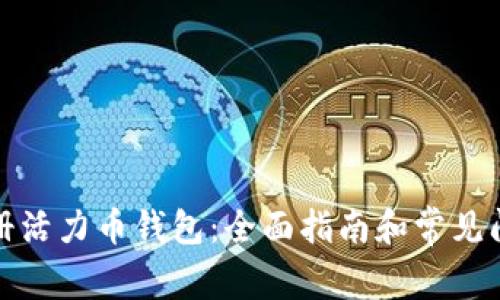 如何注册活力币钱包：全面指南和常见问题解答