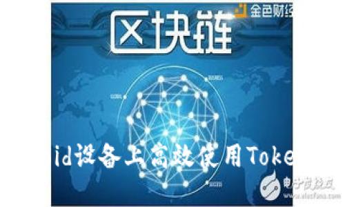 如何在Android设备上高效使用TokenPocket钱包