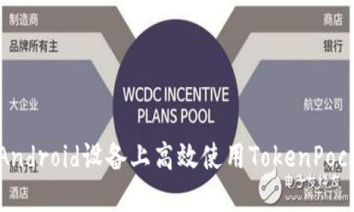 如何在Android设备上高效使用TokenPocket钱包