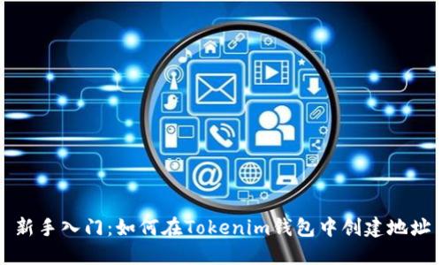 新手入门：如何在Tokenim钱包中创建地址