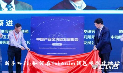 新手入门：如何在Tokenim钱包中创建地址