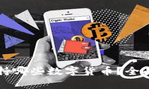 库神钱包支持哪些数字货币？全面解析与推荐