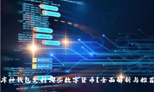 库神钱包支持哪些数字货币？全面解析与推荐