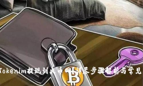  如何将Tokenim提现到火币网？详尽步骤解析与常见问题解答
