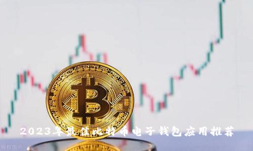 2023年最佳比特币电子钱包应用推荐