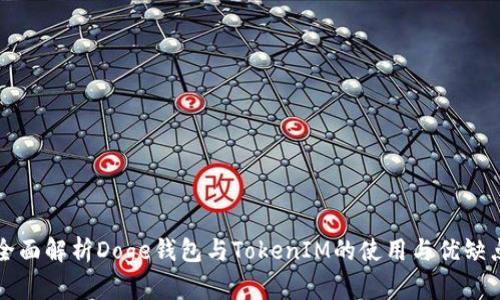 全面解析Doge钱包与TokenIM的使用与优缺点