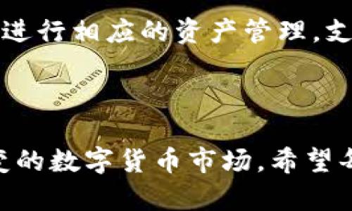 biao ti/biao ti 元宝币在线钱包：安全、高效、便捷的数字资产管理平台 /guanjianci 元宝币, 在线钱包, 数字资产管理

### 引言

随着数字货币的快速发展，越来越多的人开始关注并使用各种数字资产。而在这一过程中，安全有效地管理这些数字资产显得尤为重要。元宝币在线钱包作为一种新兴的数字资产管理工具，致力于为用户提供一个安全、高效、便捷的数字货币存储及交易环境。本文将详细介绍元宝币在线钱包的特点和优势，帮助用户更好地理解和使用这一服务。

### 元宝币在线钱包概述

元宝币在线钱包是一款专为元宝币设计的数字资产管理平台。它不仅支持元宝币的存储、交易，还提供了一系列安全保障措施，确保用户的资产安全。元宝币在线钱包可以通过网页或移动应用访问，用户可以随时随地进行交易和管理。此外，该钱包还支持多种货币转换，使得用户能够方便地进行跨币种的交易。

#### 1. 用户友好的界面

元宝币在线钱包注重用户体验，其界面设计，用户能够轻松找到所需功能。无论你是第一次使用数字钱包的新手，还是有经验的用户，都能在这里找到最适合自己的操作模式。

#### 2. 多重安全机制

安全性是用户选择数字钱包时最重视的因素之一。元宝币在线钱包为此制定了一系列严格的安全防护措施，包括数据加密、两步验证和冷存储等。这些措施能有效保护用户的私钥和资产免受黑客攻击，不论在何种环境下，都能确保用户的资产安全。

#### 3. 便捷的交易功能

元宝币在线钱包支持快速交易，用户可以轻松进行转账、收款等操作。此外，它还支持多种支付方式，包括信用卡、借记卡及其他数字资产的直接兑换，极大地方便了用户的支付需求。

### 元宝币在线钱包的优势

元宝币在线钱包相较于传统的银行账户或其他数字钱包，具有多项显著优势。这些优势使得元宝币在线钱包成为越来越多用户的首选。

#### 1. 全球化的使用场景

元宝币在线钱包支持全球用户使用，不受地域限制。无论您身处何地，只需互联网即可随时随地访问钱包，对国际交易也相当便利。

#### 2. 实时交易数据

用户在使用元宝币在线钱包时，可以实时查看余额和交易记录。这种透明性可以有效提高用户的资金管理效率，并帮助用户及时做出决策。

#### 3. 不断更新的功能

元宝币在线钱包团队会定期更新、产品功能，确保用户始终能够享受到最前沿的技术服务。同时，用户的反馈与建议也会被纳入后续的版本更新中，形成良好的互动机制。

### 相关问题及详细解答

问题一：元宝币在线钱包如何确保安全性？

元宝币在线钱包采用了一系列先进的安全技术来确保用户资产的安全。首先，所有用户数据都采用强加密算法进行处理，防止未授权访问。其次，钱包实现了两步验证机制，用户在进行重要操作时需要输入额外的验证码。此外，用户的私钥被存储在冷钱包中，不连接互联网，最大程度降低了被攻击风险。在此基础上，钱包团队还进行常规的安全审计和漏洞测试，确保系统的高安全性。

问题二：如何使用元宝币在线钱包进行交易？

使用元宝币在线钱包进行交易非常简单。用户首先需要在官网上注册一个账户，完成身份验证后，可以向钱包中充值。充值完成后，用户可以通过钱包中的“发送”功能进行转账，只需输入接收方的地址和转账金额，点击确认即可。同时，用户还可以轻松查看交易记录，以便进行有效的资产管理。

问题三：元宝币在线钱包的手续费是多少？

元宝币在线钱包的手续费因交易类型和金额而异。用户在进行本地转账时，手续费通常较低，而跨币种交易和国际转账手续费则相对较高。为了提升用户体验，元宝币在线钱包定期评估手续费政策，力求为用户提供最合理的费用标准。在某些推广期间，用户甚至可以享受免手续费的优惠。

问题四：如果我的账号被盗，我该怎么办？

在发现账号被盗的第一时间，用户应立即联系元宝币在线钱包的客服团队。他们将为用户提供紧急响应，并协助用户冻结账户。另外，用户还可以通过更改密码和启用两步验证等方式，进一步保障账户的安全。同时，安全团队会对这一事件进行深入调查，尽力追回损失，确保类似事件不再发生。

问题五：元宝币在线钱包是否支持多种数字货币？

是的，元宝币在线钱包目前支持多种数字货币的存储与交易，用户只需在钱包中添加相关的货币账户即可。钱包界面会清楚地显示每种货币的余额及交易记录，用户可以根据需求进行相应的资产管理。支持的货币种类也在不断扩展，以满足市场日益增长的需求。

### 总结

通过以上的介绍，相信大家对元宝币在线钱包有了更加全面的了解。作为一个现代化的数字资产管理工具，它不仅具备优秀的安全性能、便捷的交易功能，也在不断以应对瞬息万变的数字货币市场。希望每位用户都能在元宝币在线钱包中安全、快乐地管理自己的数字资产。