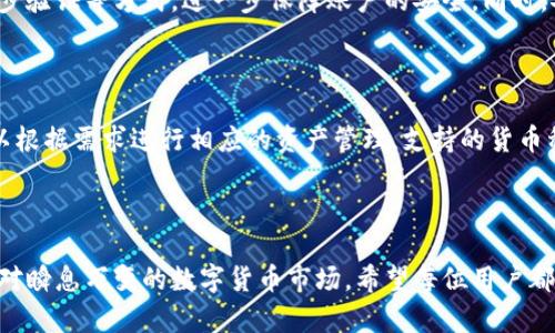 biao ti/biao ti 元宝币在线钱包：安全、高效、便捷的数字资产管理平台 /guanjianci 元宝币, 在线钱包, 数字资产管理

### 引言

随着数字货币的快速发展，越来越多的人开始关注并使用各种数字资产。而在这一过程中，安全有效地管理这些数字资产显得尤为重要。元宝币在线钱包作为一种新兴的数字资产管理工具，致力于为用户提供一个安全、高效、便捷的数字货币存储及交易环境。本文将详细介绍元宝币在线钱包的特点和优势，帮助用户更好地理解和使用这一服务。

### 元宝币在线钱包概述

元宝币在线钱包是一款专为元宝币设计的数字资产管理平台。它不仅支持元宝币的存储、交易，还提供了一系列安全保障措施，确保用户的资产安全。元宝币在线钱包可以通过网页或移动应用访问，用户可以随时随地进行交易和管理。此外，该钱包还支持多种货币转换，使得用户能够方便地进行跨币种的交易。

#### 1. 用户友好的界面

元宝币在线钱包注重用户体验，其界面设计，用户能够轻松找到所需功能。无论你是第一次使用数字钱包的新手，还是有经验的用户，都能在这里找到最适合自己的操作模式。

#### 2. 多重安全机制

安全性是用户选择数字钱包时最重视的因素之一。元宝币在线钱包为此制定了一系列严格的安全防护措施，包括数据加密、两步验证和冷存储等。这些措施能有效保护用户的私钥和资产免受黑客攻击，不论在何种环境下，都能确保用户的资产安全。

#### 3. 便捷的交易功能

元宝币在线钱包支持快速交易，用户可以轻松进行转账、收款等操作。此外，它还支持多种支付方式，包括信用卡、借记卡及其他数字资产的直接兑换，极大地方便了用户的支付需求。

### 元宝币在线钱包的优势

元宝币在线钱包相较于传统的银行账户或其他数字钱包，具有多项显著优势。这些优势使得元宝币在线钱包成为越来越多用户的首选。

#### 1. 全球化的使用场景

元宝币在线钱包支持全球用户使用，不受地域限制。无论您身处何地，只需互联网即可随时随地访问钱包，对国际交易也相当便利。

#### 2. 实时交易数据

用户在使用元宝币在线钱包时，可以实时查看余额和交易记录。这种透明性可以有效提高用户的资金管理效率，并帮助用户及时做出决策。

#### 3. 不断更新的功能

元宝币在线钱包团队会定期更新、产品功能，确保用户始终能够享受到最前沿的技术服务。同时，用户的反馈与建议也会被纳入后续的版本更新中，形成良好的互动机制。

### 相关问题及详细解答

问题一：元宝币在线钱包如何确保安全性？

元宝币在线钱包采用了一系列先进的安全技术来确保用户资产的安全。首先，所有用户数据都采用强加密算法进行处理，防止未授权访问。其次，钱包实现了两步验证机制，用户在进行重要操作时需要输入额外的验证码。此外，用户的私钥被存储在冷钱包中，不连接互联网，最大程度降低了被攻击风险。在此基础上，钱包团队还进行常规的安全审计和漏洞测试，确保系统的高安全性。

问题二：如何使用元宝币在线钱包进行交易？

使用元宝币在线钱包进行交易非常简单。用户首先需要在官网上注册一个账户，完成身份验证后，可以向钱包中充值。充值完成后，用户可以通过钱包中的“发送”功能进行转账，只需输入接收方的地址和转账金额，点击确认即可。同时，用户还可以轻松查看交易记录，以便进行有效的资产管理。

问题三：元宝币在线钱包的手续费是多少？

元宝币在线钱包的手续费因交易类型和金额而异。用户在进行本地转账时，手续费通常较低，而跨币种交易和国际转账手续费则相对较高。为了提升用户体验，元宝币在线钱包定期评估手续费政策，力求为用户提供最合理的费用标准。在某些推广期间，用户甚至可以享受免手续费的优惠。

问题四：如果我的账号被盗，我该怎么办？

在发现账号被盗的第一时间，用户应立即联系元宝币在线钱包的客服团队。他们将为用户提供紧急响应，并协助用户冻结账户。另外，用户还可以通过更改密码和启用两步验证等方式，进一步保障账户的安全。同时，安全团队会对这一事件进行深入调查，尽力追回损失，确保类似事件不再发生。

问题五：元宝币在线钱包是否支持多种数字货币？

是的，元宝币在线钱包目前支持多种数字货币的存储与交易，用户只需在钱包中添加相关的货币账户即可。钱包界面会清楚地显示每种货币的余额及交易记录，用户可以根据需求进行相应的资产管理。支持的货币种类也在不断扩展，以满足市场日益增长的需求。

### 总结

通过以上的介绍，相信大家对元宝币在线钱包有了更加全面的了解。作为一个现代化的数字资产管理工具，它不仅具备优秀的安全性能、便捷的交易功能，也在不断以应对瞬息万变的数字货币市场。希望每位用户都能在元宝币在线钱包中安全、快乐地管理自己的数字资产。