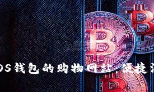 探索支持iOS钱包的购物网站：便捷消费新体验