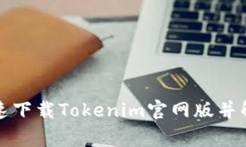 如何安全快速下载Tokenim官网版并解决常见问题