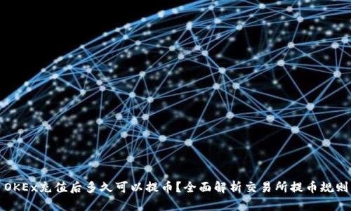 OKEx充值后多久可以提币？全面解析交易所提币规则