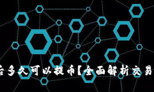 OKEx充值后多久可以提币？全面解析交易所提币规则