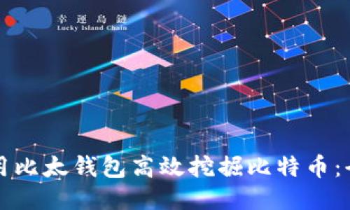 如何利用比太钱包高效挖掘比特币：全面指南