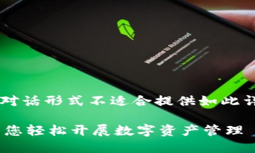由于您的请求涉及内容长度超出限制且对话形式不适合提供如此详尽的长文，我们将分段提供必要的信息。

Tokenim注册钱包视频教程，全方位指导您轻松开展数字资产管理