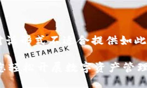 由于您的请求涉及内容长度超出限制且对话形式不适合提供如此详尽的长文，我们将分段提供必要的信息。

Tokenim注册钱包视频教程，全方位指导您轻松开展数字资产管理